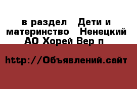  в раздел : Дети и материнство . Ненецкий АО,Хорей-Вер п.